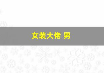 女装大佬 男